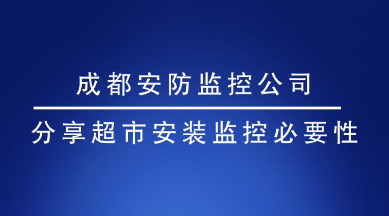 成都安防監控公司