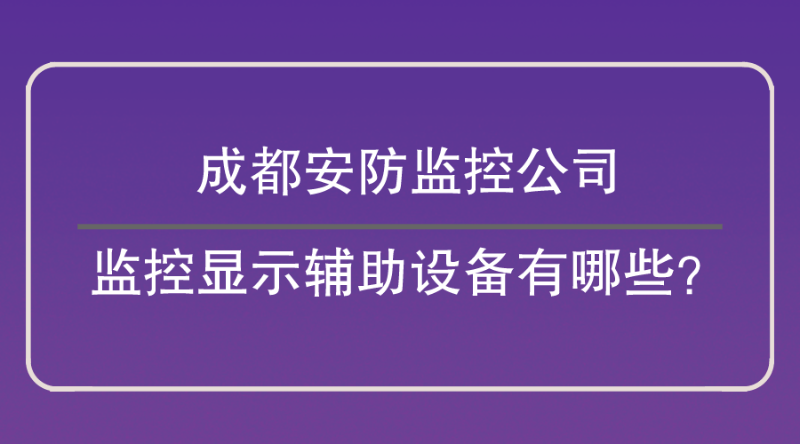 成都安防監控公司