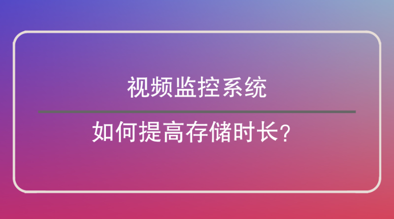 視頻監控系統