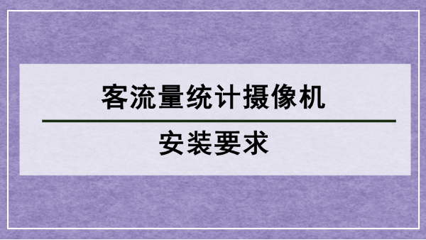 客流量統計攝像機安裝要求