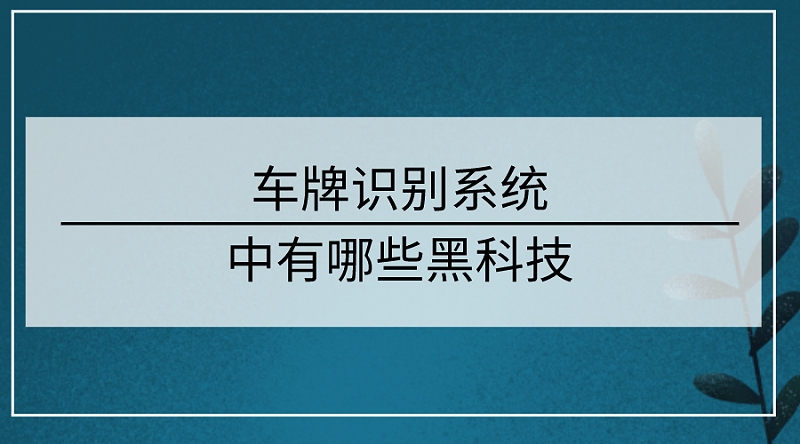 車牌識(shí)別系統(tǒng)技術(shù)