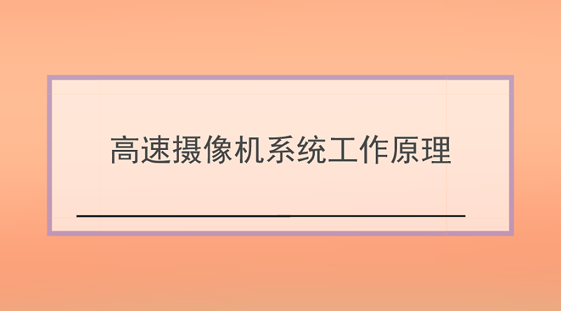 高速攝像機(jī)系統(tǒng)工作原理