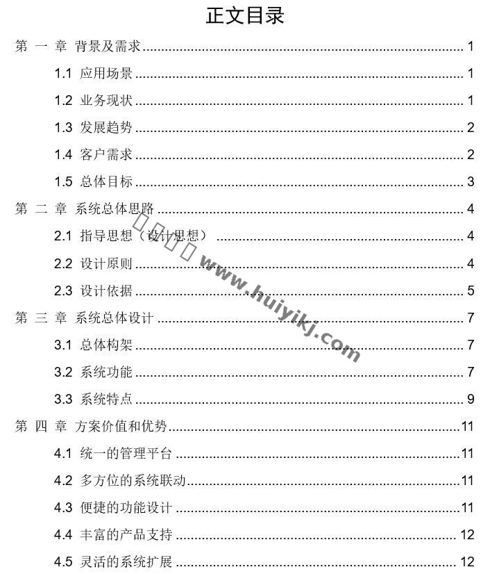 司法監所智能安防集成系統解決方案