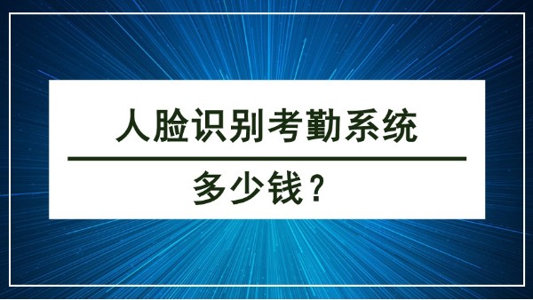 人臉識別考勤系統