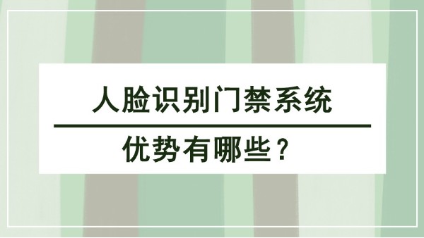 人臉識別門禁系統