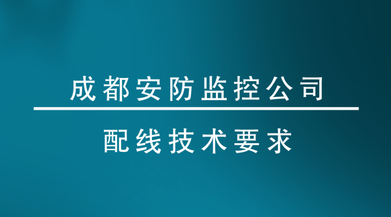 成都安防監控公司