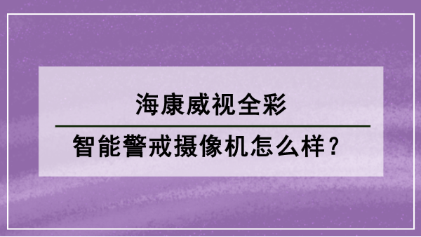 海康威視全彩智能警戒攝像機