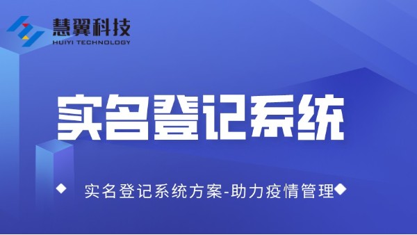 實名登記系統方案