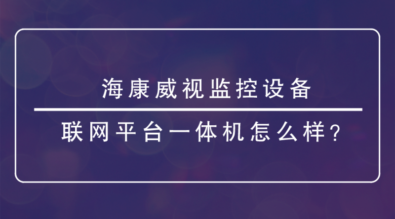 海康威視監控設備