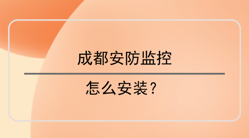 成都安防監控安裝