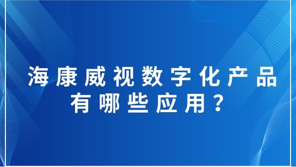 海康威視數(shù)字化產品