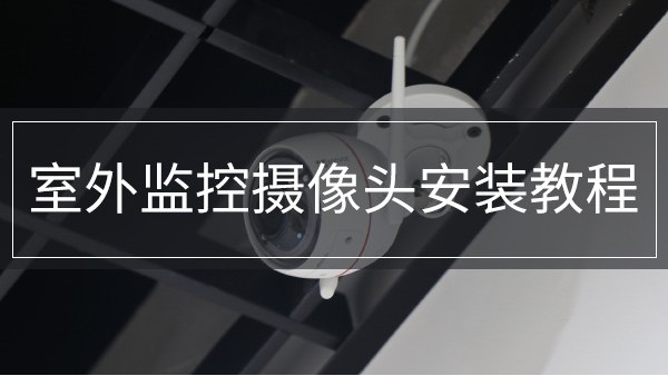 室外監控攝像頭安裝