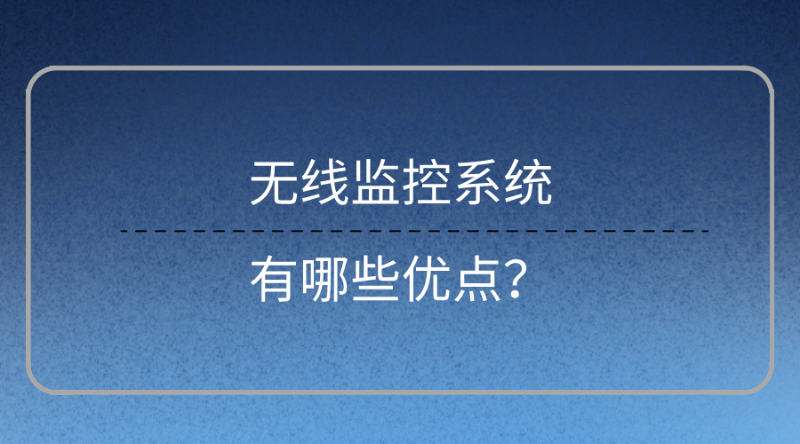 無線監控系統優點