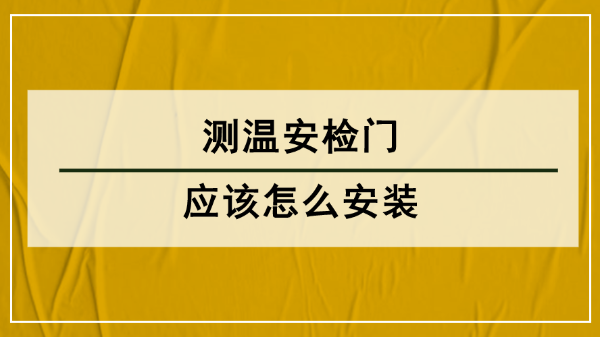 測溫安檢門安裝