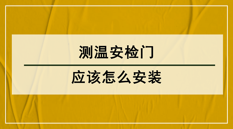 測溫安檢門安裝