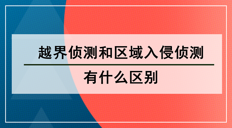 越界偵測和區域入侵偵測的區別