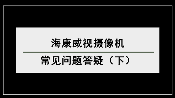 海康威視攝像機問題解答