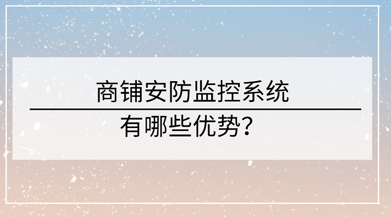 商鋪安防監控系統優勢