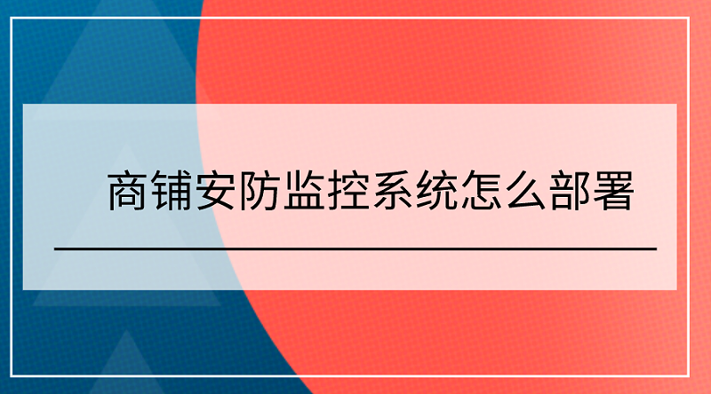 商鋪安防監控系統部署