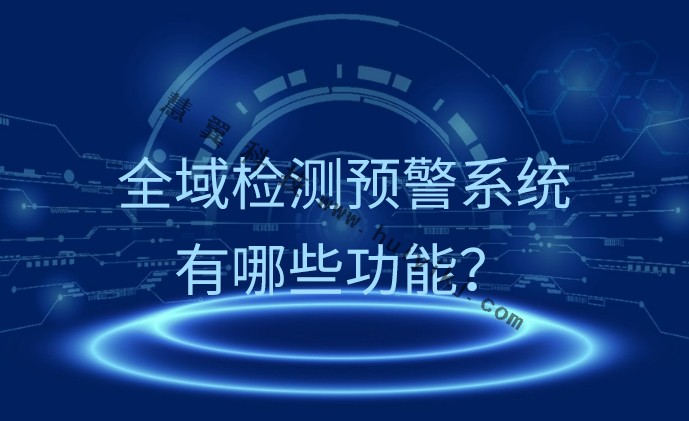 全域檢測預警系統