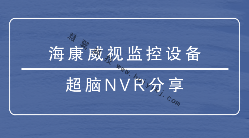 海康威視監控設備