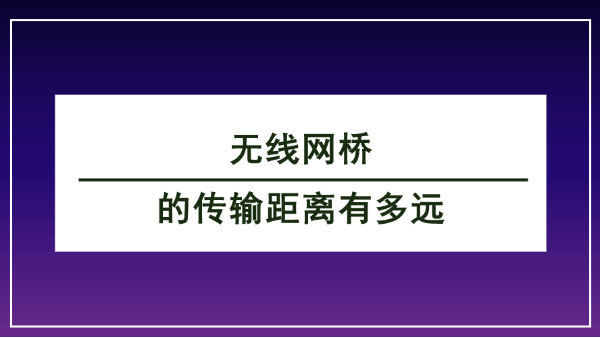 無線網橋傳輸距離