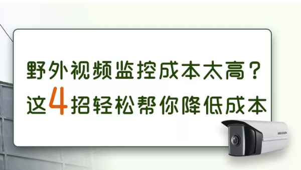 如何有效地降低野外視頻監控系統的使用成本