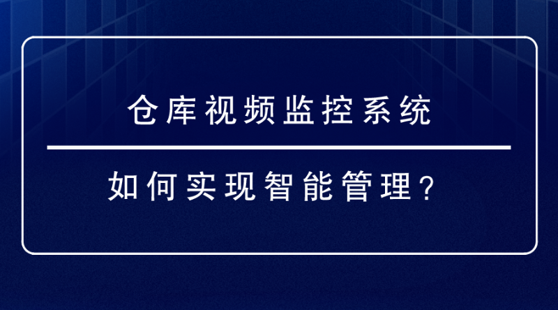 倉庫視頻監控系統