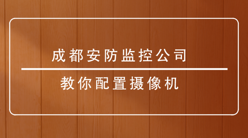 成都安防監控公司