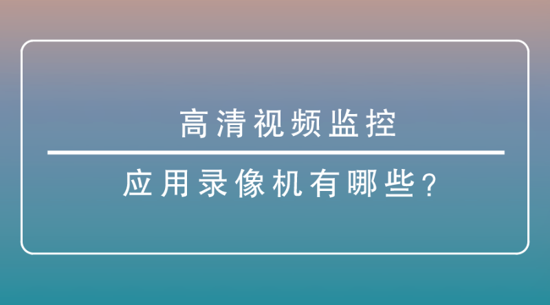 高清視頻監控