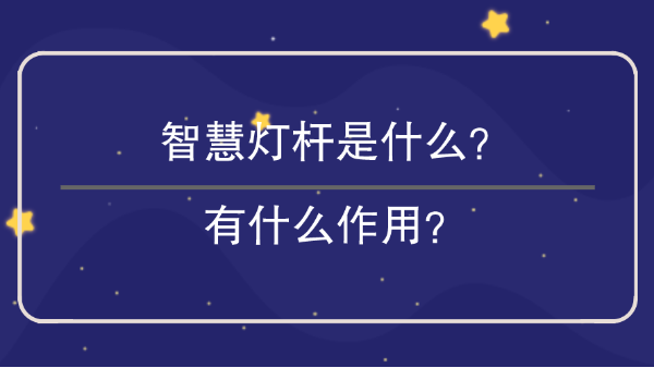 智慧燈桿是什么？有什么作用？