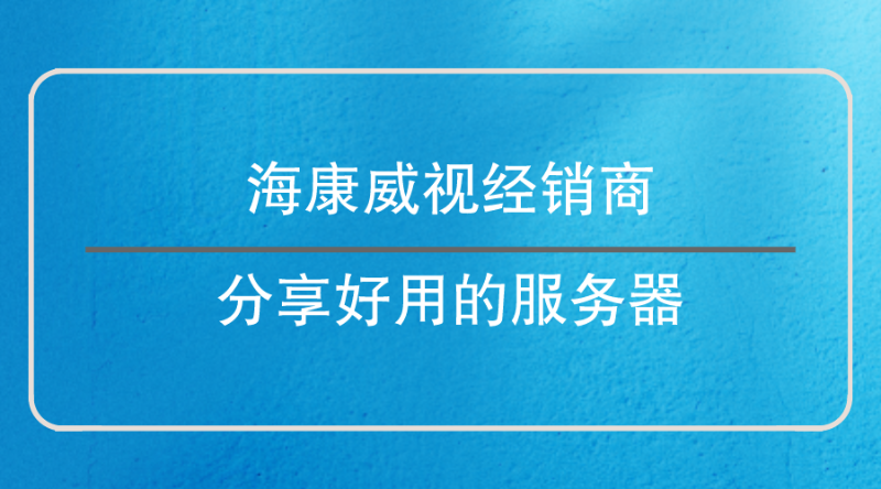 海康威視經銷商