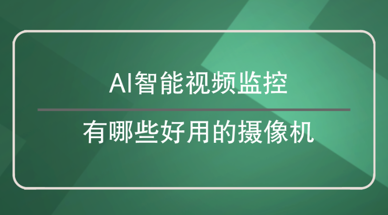 AI智能視頻監控