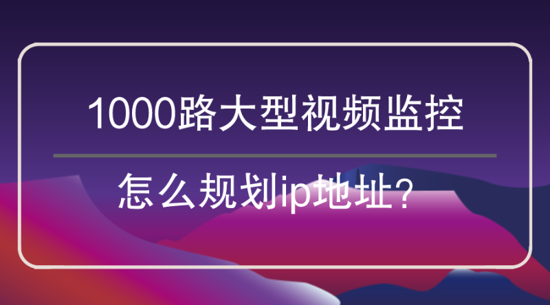 視頻監控劃分ip地址