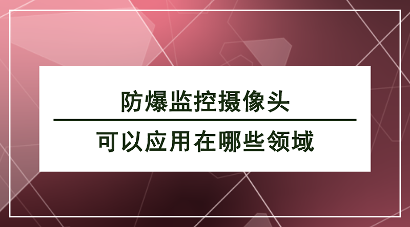 防爆監控攝像頭