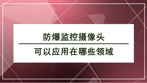 防爆監控攝像頭