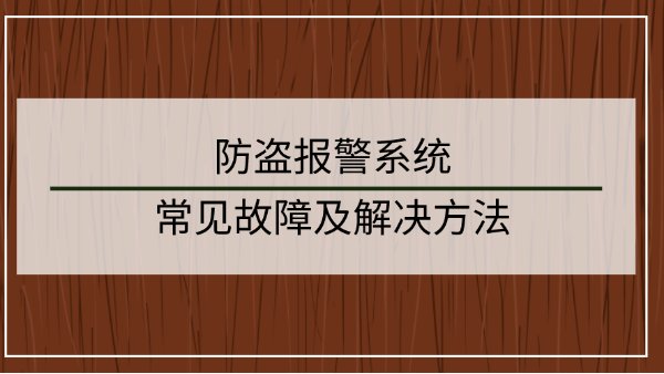 防盜報警系統(tǒng)常見故障及解決方法