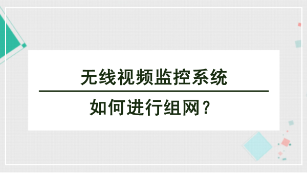 無線視頻監控系統組網