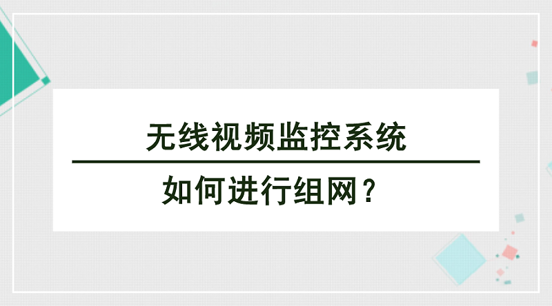 無線視頻監控系統組網