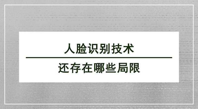 人臉識別技術存在哪些局限