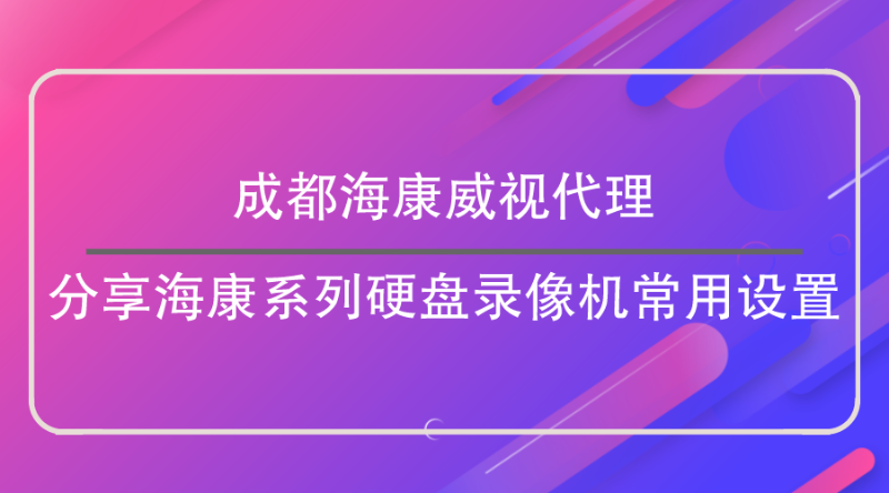 成都海康威視代理