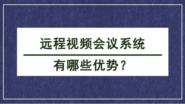 遠(yuǎn)程視頻會(huì)議