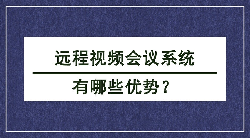 遠程視頻會議