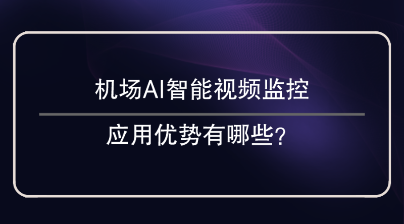 AI智能視頻監控