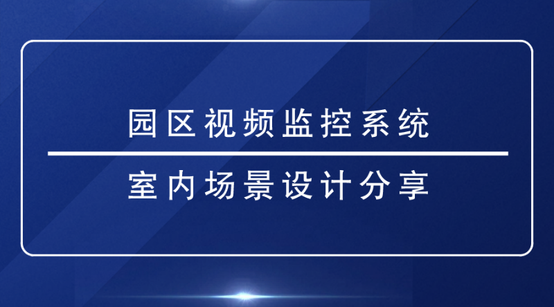 園區視頻監控系統