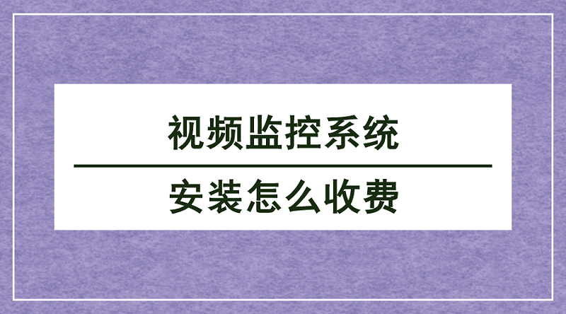 視頻監控系統安裝收費