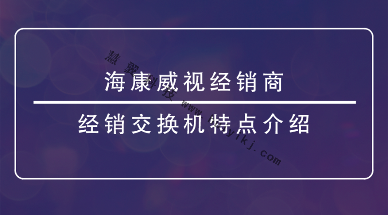 海康威視經銷商