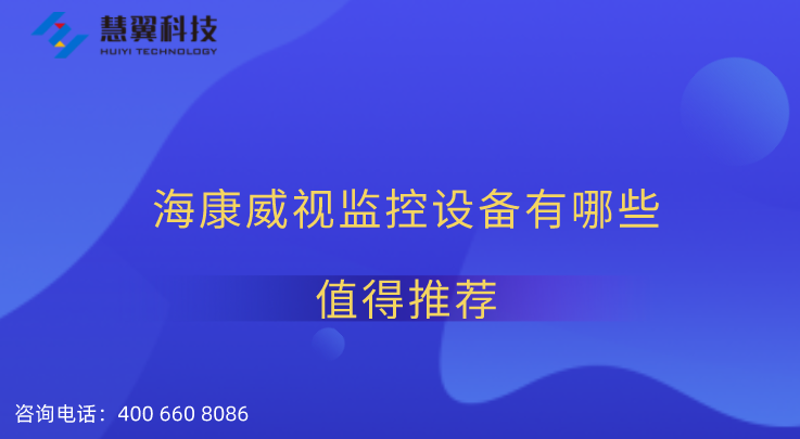 海康威視監控設備