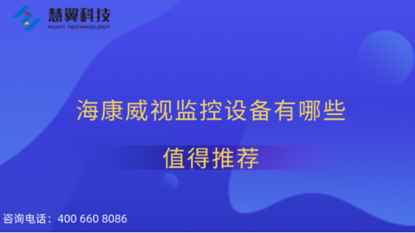 海康威視監控設備