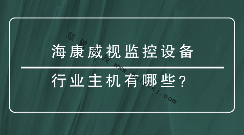 海康威視監控設備